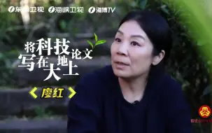 《悦读•家》第五季第40期廖红：将科技论文写在大地上