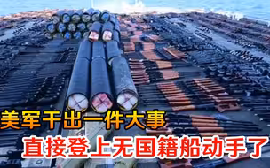 密密麻麻全是武器！美军干出一件大事，直接登上无国籍船动手了