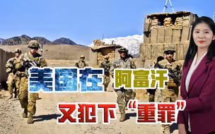继虐待、强奸阿富汗囚犯之后，美军在喀布尔又犯下重罪，不可饶恕