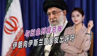 对以色列重拳出击，伊朗呼吁伊斯兰国家团结起来，切断以色列命脉