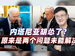 拜登一通电话，内塔尼亚胡怂了？两大问题不解决开战就是自取灭亡