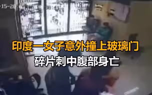 印度一女子意外撞上玻璃门 碎片刺中腹部身亡