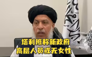 塔利班称新政府高层人员或无女性