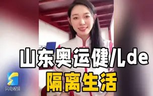 腹肌开瓶盖？可爱“营业” 看山东籍运动员隔离生活