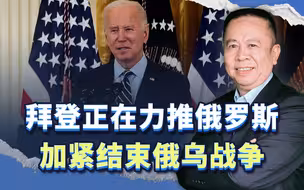 拜登宣布将对俄罗斯实施最新制裁，这等于助推俄罗斯加紧结束战争