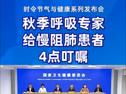 秋季呼吸专家给慢阻肺患者的四点叮嘱