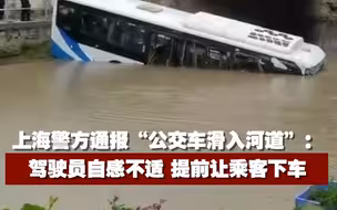 上海警方通报“公交车滑入河道”：驾驶员自感不适，提前让乘客下车。