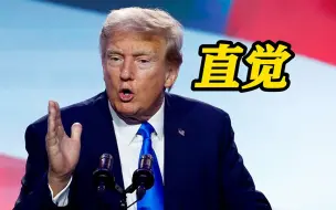 凭直觉？特朗普称认定2020年美国大选被操纵