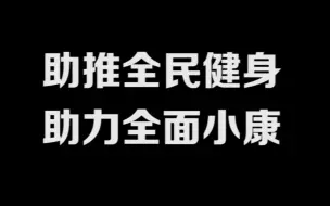 全民健身 你想要的 这里都有