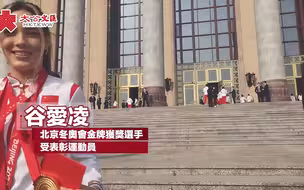 北京冬奥表彰大会今举行 运动员大会堂门口开心合影