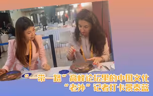 “一带一路”高峰论坛里的中国文化：“老外”记者打卡景泰蓝