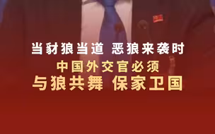当豺狼当道、恶狼来袭时，中国外交官必须与狼共舞、保家卫国
