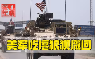 美国人滚出叙利亚！叙军堵住战略要道，美军吃瘪只好狼狈撤回