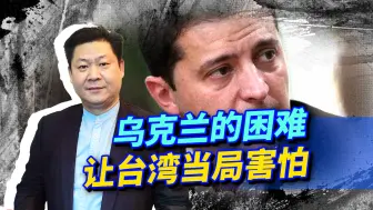 美国承诺只是谎言，乌克兰遭遇空前困境，台湾当局看了后背发凉！