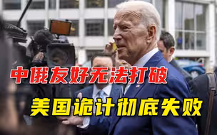 中俄友好条约延期，普京实力打脸美国，拜登一番忽悠彻底失败