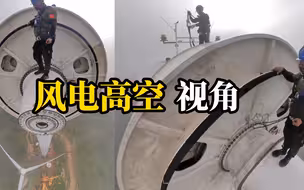 风电安装高空视角，风机矗立云端，高空工作者辛苦了！