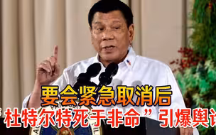 事情越闹越大，要会紧急取消后，“杜特尔特死于非命”引爆舆论