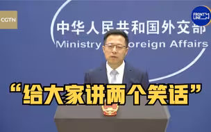赵立坚回击美方涉疆谎言：我给大家讲两个笑话