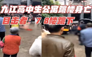 江西九江一男孩公寓跳楼身亡，警方：确有此事，系高中生
