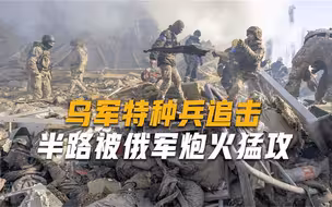 乌军乘船渡河追击，半路遭俄军炮火阻击，20名士兵尸骸遍布河流