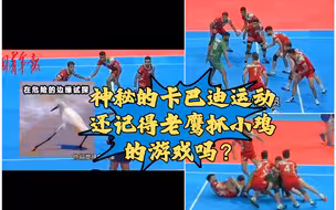 听说过卡巴迪这项运动么？它风靡于西亚、南亚一带，有人称它为“高配版老鹰抓小鸡”