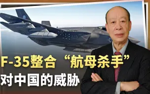 美媒称F-35整合“航母杀手”，目标又是中国海军，真的很厉害吗？