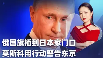 得罪普京下场很危险！轰炸机准备就绪，俄国旗已经插到日本家门口