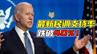 拜登最新民调支持率跌破40%！超半数调查对象：不要再连任了