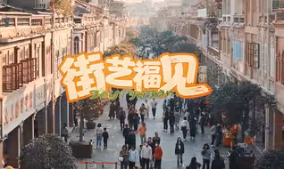 12月9日至10日，第三届福建省街头文化艺术颁奖仪式暨行进式展演活动在泉州举办！“街艺福见”活动品牌自2021年打造以来，已成为福建街头文化艺术展演的闪亮名片。