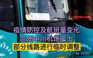 兰州中川机场巴士部分线路进行临时调整