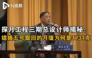 嫦娥五号取回的月壤为何是1731克？探月工程三期总设计师揭秘
