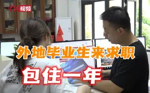 福州出新政：外地毕业生来求职包住一年