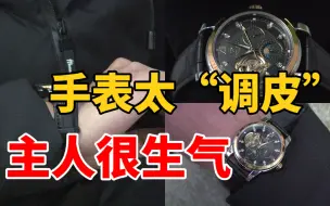 手表太“调皮”  主人很生气