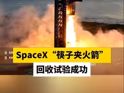 SpaceX“筷子夹火箭”回收试验成功