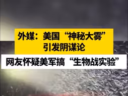 外媒：美国“神秘大雾”引发阴谋论，网友怀疑美军搞“生物战实验”