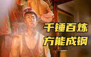 千锤百炼，方能成钢