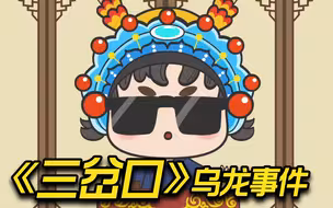 【了不起的戏曲】白天也懂夜的黑，举手投足尽高能