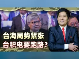 “护岛神山”台积电想逃？中国手握硬核筹码，美国急也没用