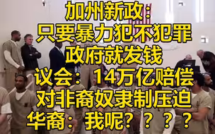 加州新政：只要罪犯不犯罪了政府就给他发钱