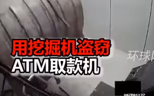奇葩操作！印度窃贼用挖掘机将ATM取款机挖出来盗走