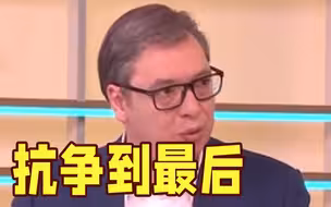 抗争到最后 塞尔维亚将继续抵制对俄经济制裁