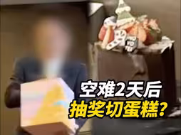 还大办活动？济州航空兄弟公司引众怒 集团道歉