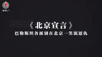 【破圈了】《北京宣言》：巴勒斯坦各派别在北京一笑泯恩仇