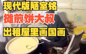 摊煎饼大叔在简陋出租屋画国画 网友：斯是陋室 惟吾德馨