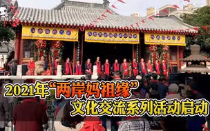 2021年“两岸妈祖缘”文化交流系列活动在津启幕