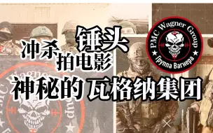 哪都观察：在俄乌战场大出风头的“瓦格纳雇佣兵”是哪儿来的？