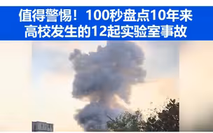 值得警惕！100秒盘点10年来高校发生的12起实验室事故