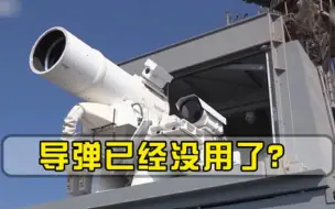 导弹时代已经过去美军亮相全新激光武器，空战或将迎来巨变
