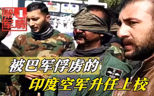 基操勿6：印度被俘飞行员，升官发财了！吹得有多狠挨揍有多疼