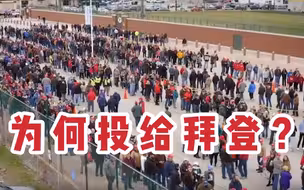 美国亚裔共和党人：我为何“反水”把票投给拜登？